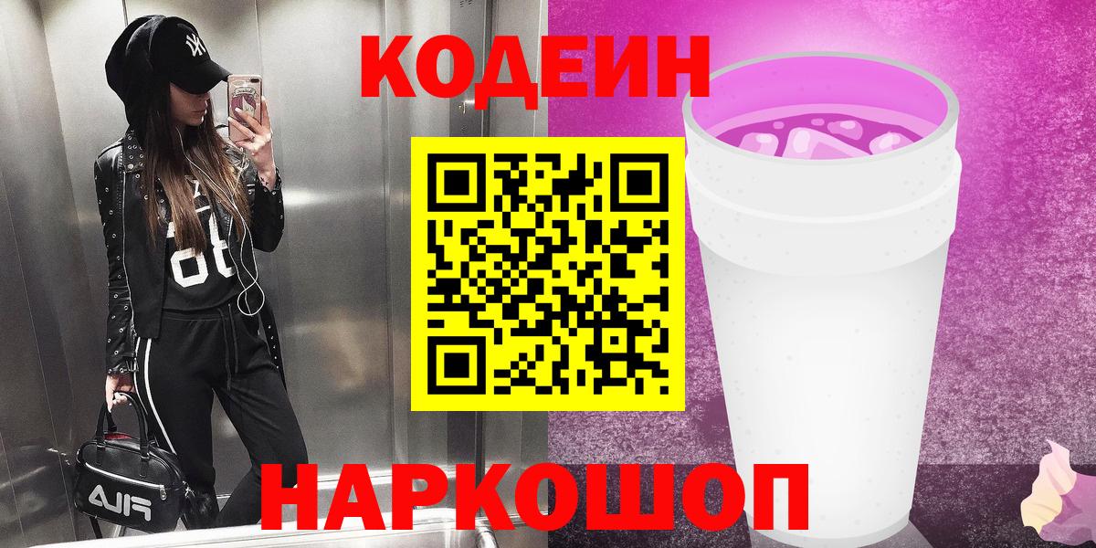 Волжский  Codein Purple Drank  Вход с VPN  Кодеин напиток Lean (лин) 