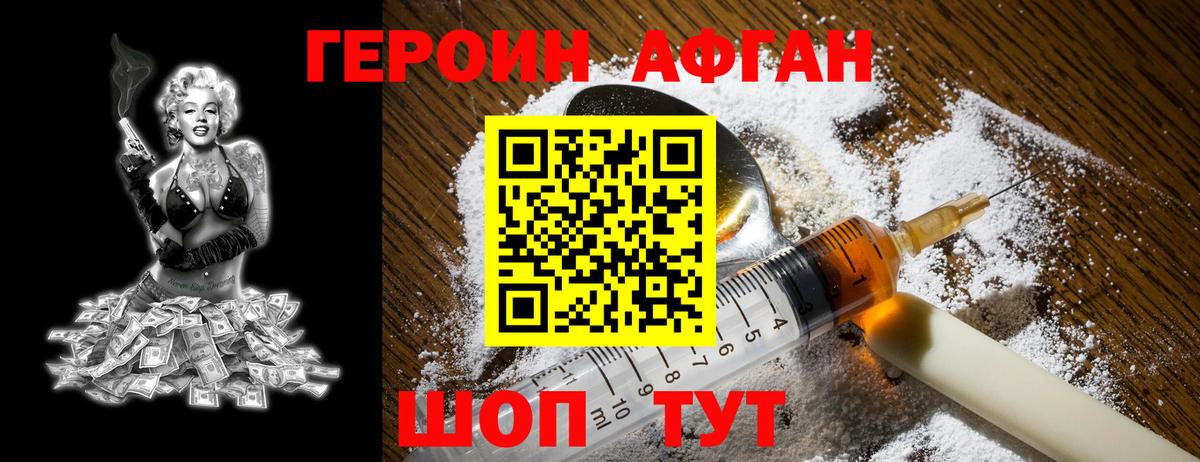 Героин Афган Волжский